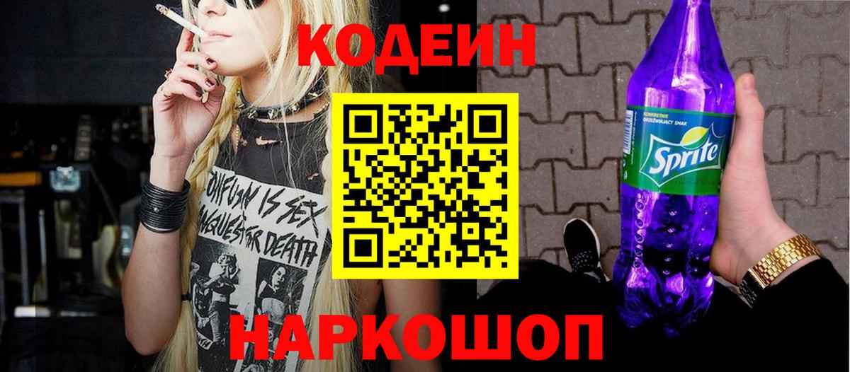 Кодеиновый сироп Lean Purple Drank Артём