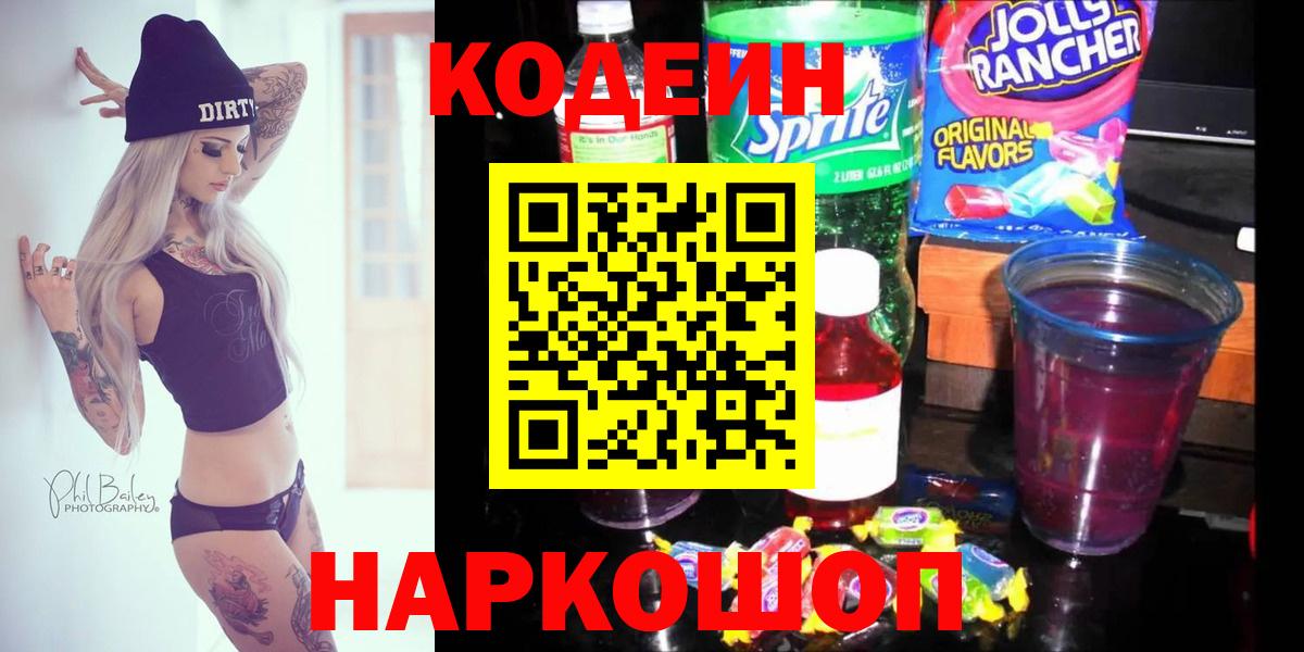 Кодеин Purple Drank  Кодеиновый сироп Lean напиток Lean (лин)  Вход с VPN  Артём 